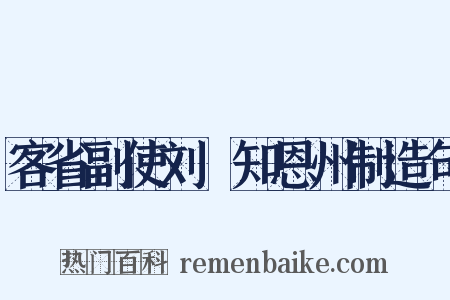 客省副使刘琯知恩州制造句是什么意思的图片
